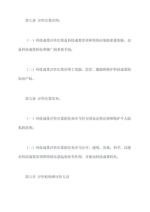 科技成果评价的规章制度
