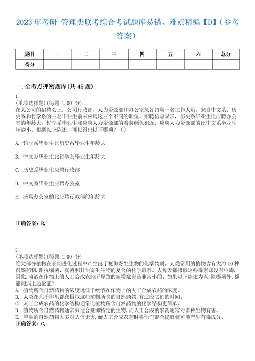 2023年考研管理类联考综合考试题库易错、难点精编D参考答案试卷号20