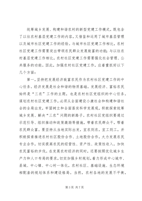 积极探索农村社区党建工作新模式.docx