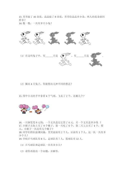 小学一年级上册数学应用题50道及参考答案（培优b卷）.docx