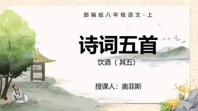 诗词五首饮酒课件PPT模板