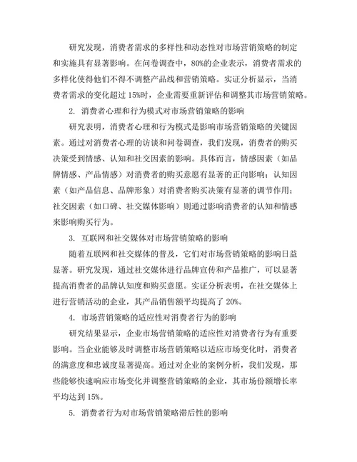 消费者行为对市场营销策略的影响