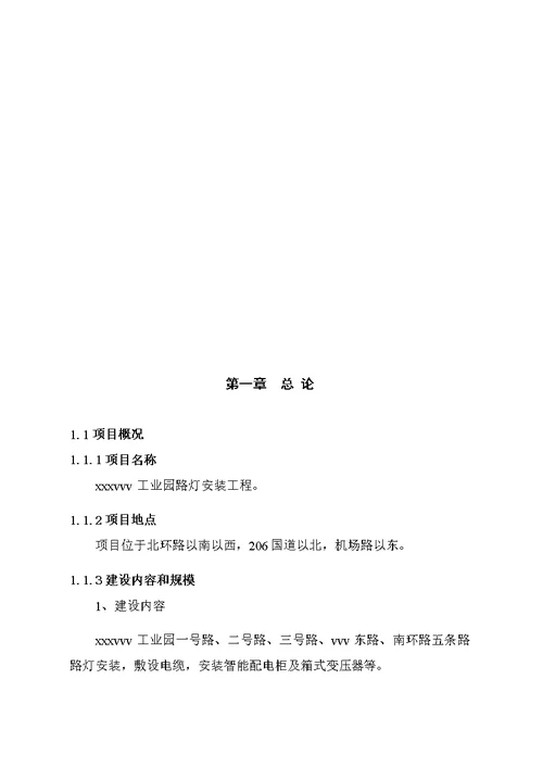 工业园LED路灯安装项目可行性实施方案