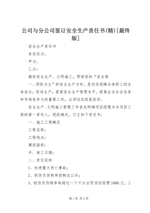 公司与分公司签订安全生产责任书(精)[最终版] (3).docx