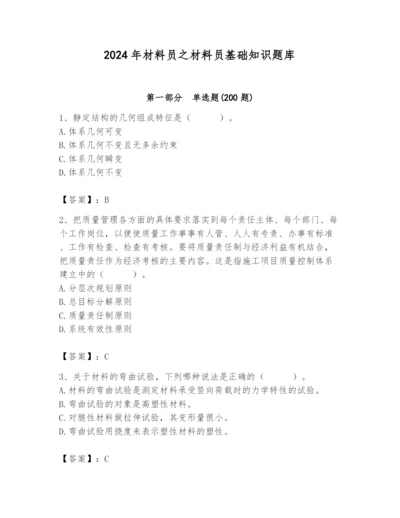 2024年材料员之材料员基础知识题库含完整答案【精品】.docx