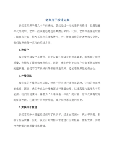 老家房子改进方案.docx