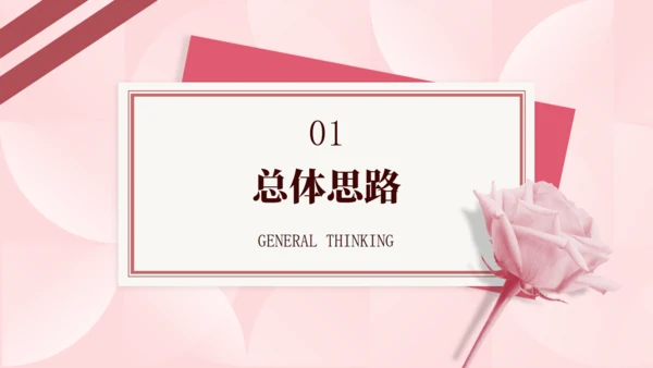 情人节营销活动方案粉色爱情浪漫玫瑰通用PPT模板