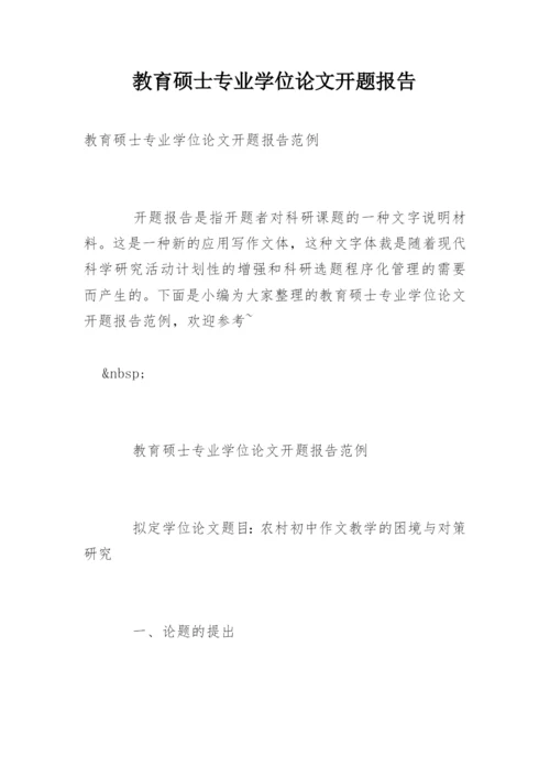 教育硕士专业学位论文开题报告精编.docx