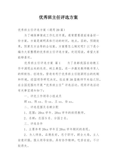 优秀班主任评选方案_1.docx