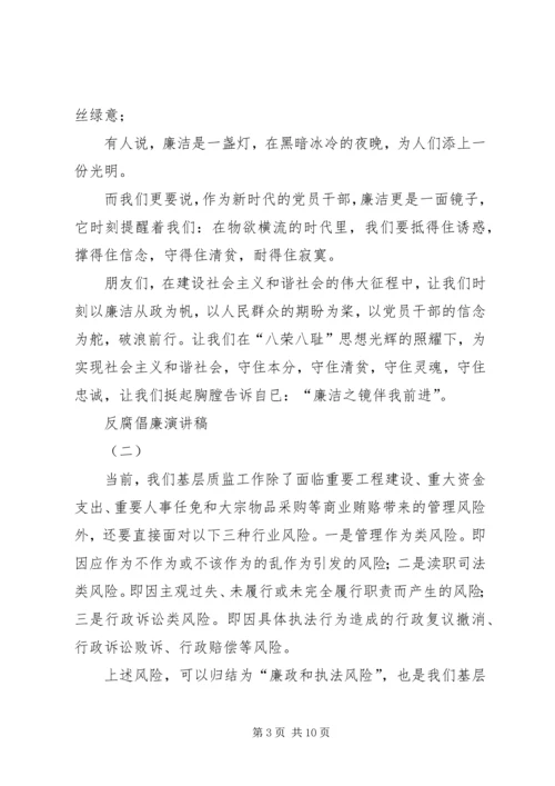 反腐倡廉演讲稿 (8).docx
