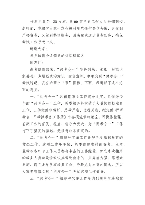 考务培训会议领导的讲话稿（精选9篇）.docx