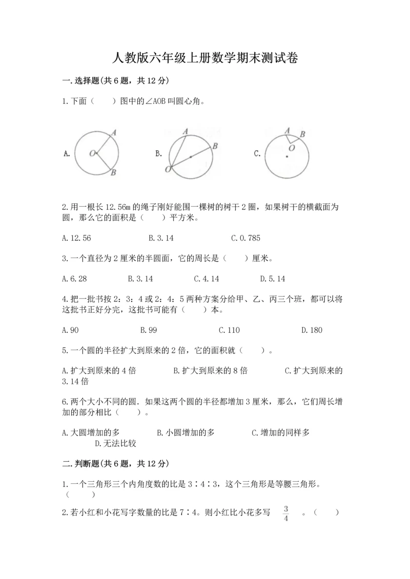 人教版六年级上册数学期末测试卷（突破训练）word版.docx