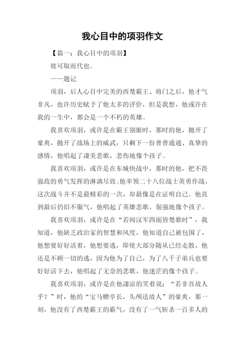 我心目中的项羽作文.docx