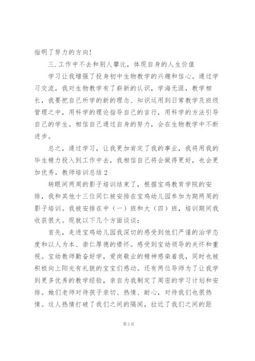 教师培训总结(汇编15篇).docx