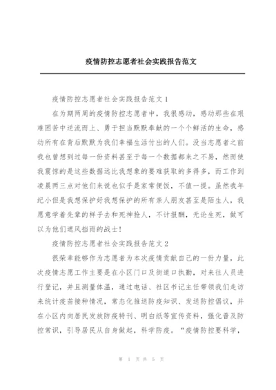 疫情防控志愿者社会实践报告范文.docx