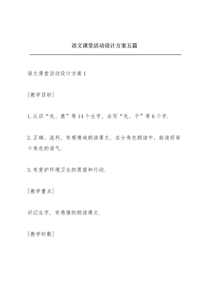 语文课堂活动设计方案五篇.docx