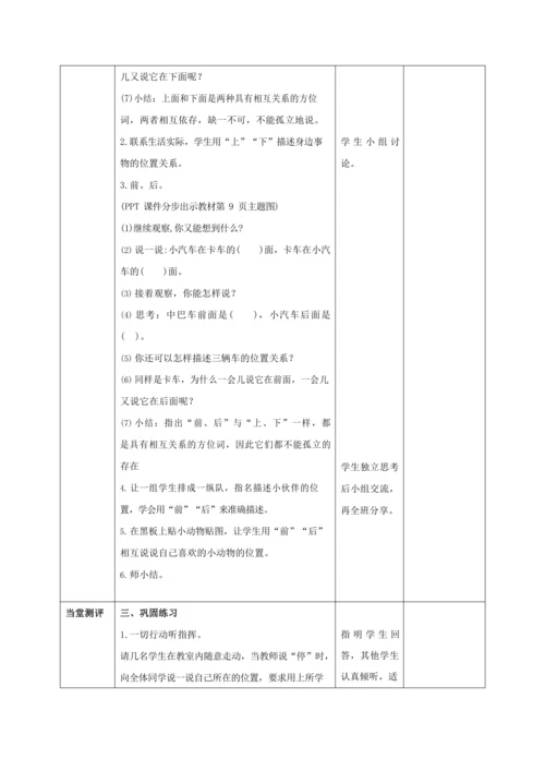 人教版一上 第二单元教材解读+第一课时《上 下 前 后》教学设计