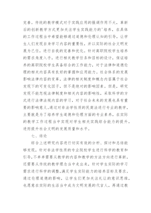 民商法教育教学研究论文.docx