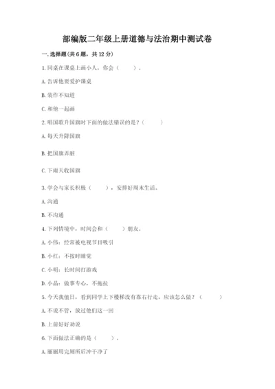 部编版二年级上册道德与法治期中测试卷附答案【模拟题】.docx