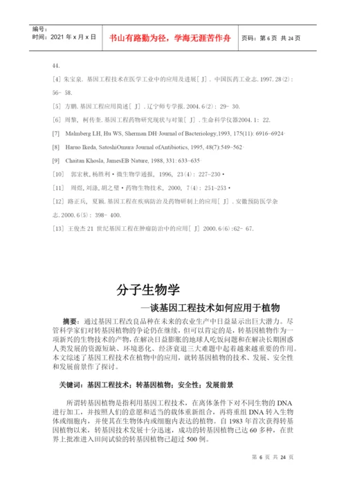 基因工程论文.docx