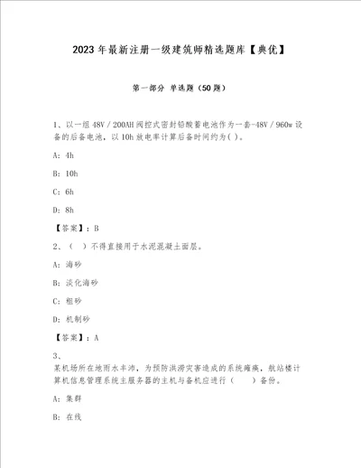 2023年最新注册一级建筑师精选题库典优