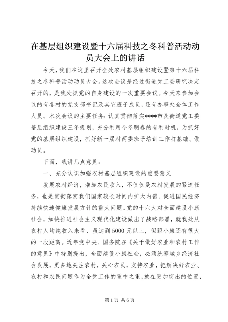 在基层组织建设暨十六届科技之冬科普活动动员大会上的讲话.docx