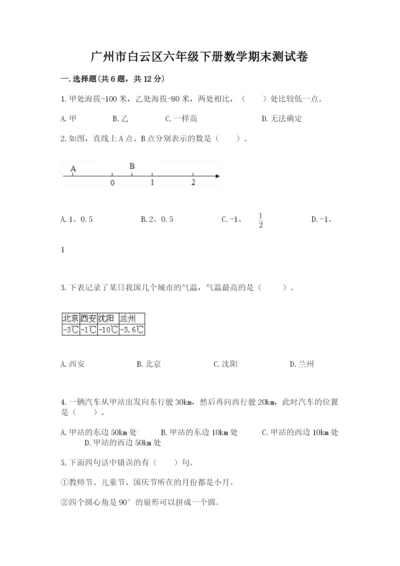 广州市白云区六年级下册数学期末测试卷及答案一套.docx