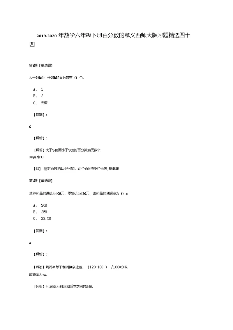 2019-2020年数学六年级下册百分数的意义西师大版习题精选四十四