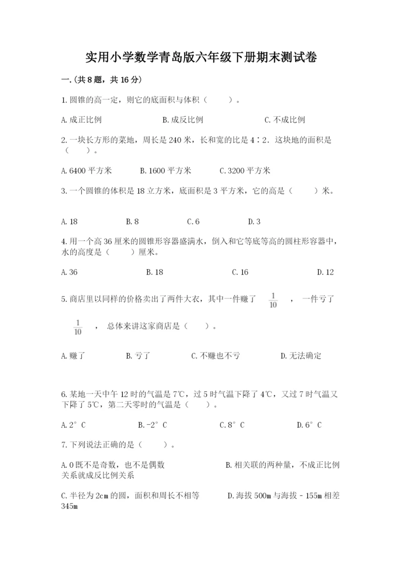 实用小学数学青岛版六年级下册期末测试卷（培优）.docx