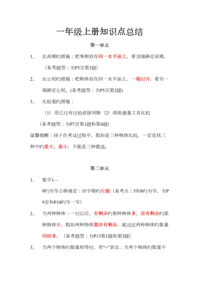 2023年冀教版小学数学一年级上册知识点与易错点.docx
