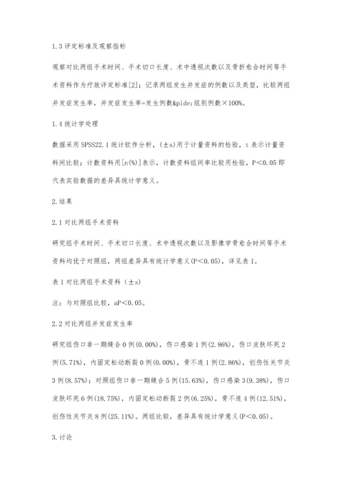 微创经皮锁定钢板内固定治疗胫腓骨骨折的临床疗效.docx