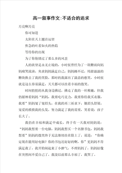 高一叙事作文不适合的追求