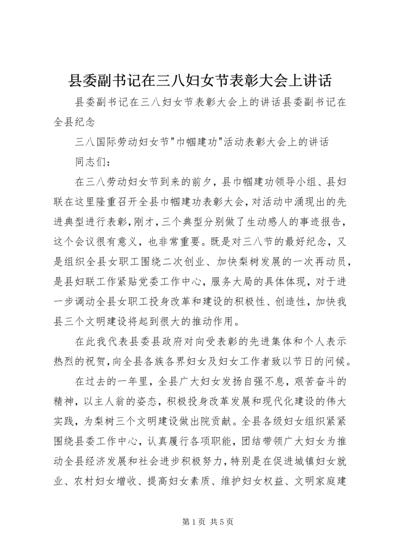 县委副书记在三八妇女节表彰大会上讲话.docx