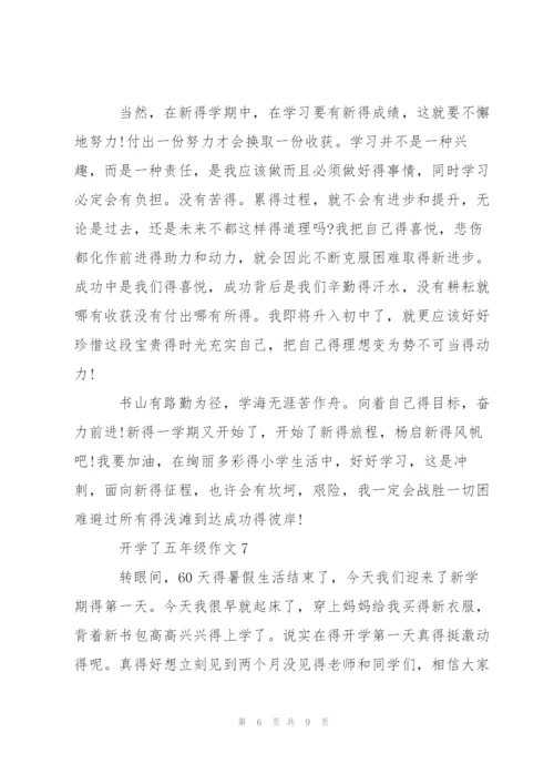 开学了五年级作文8篇.docx