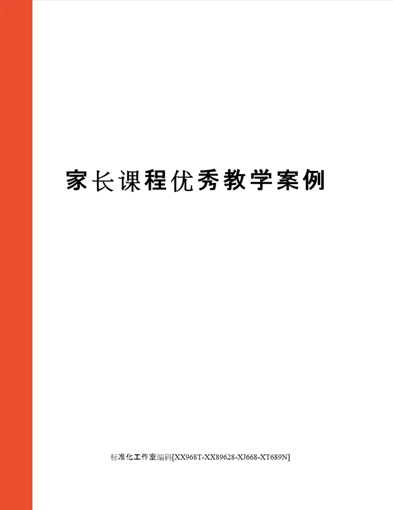 家长课程优秀教学案例