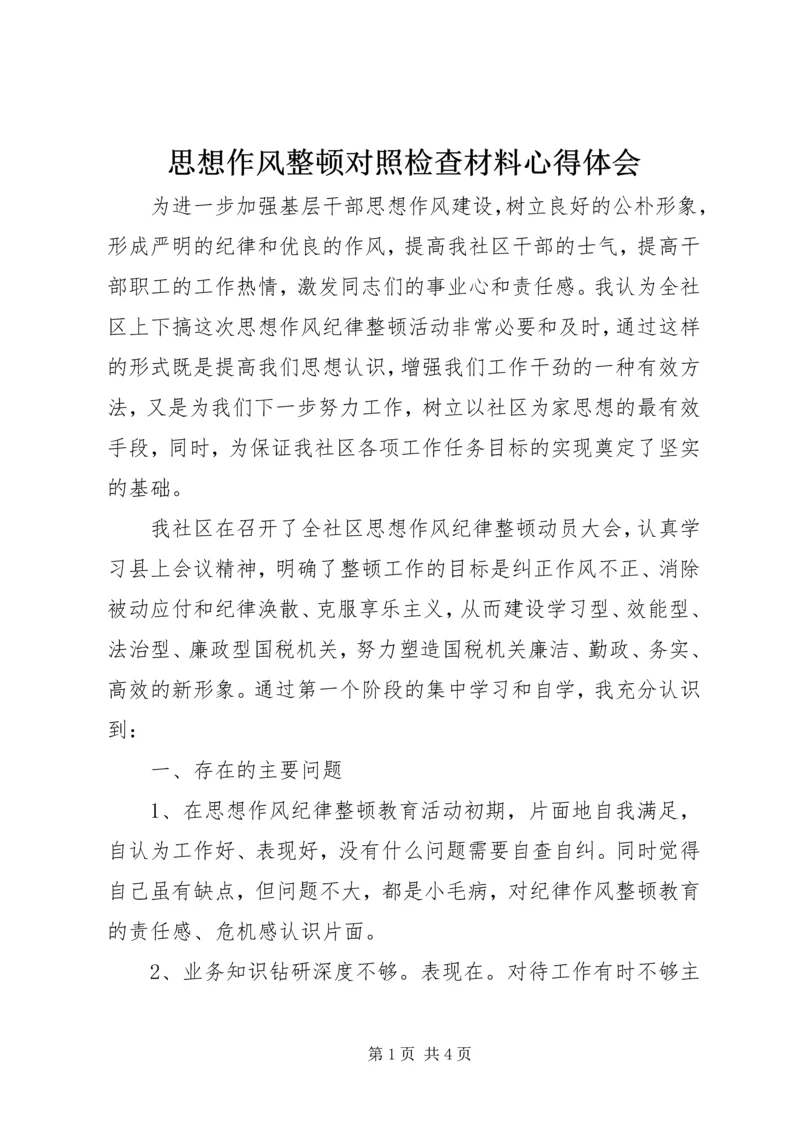 思想作风整顿对照检查材料心得体会.docx