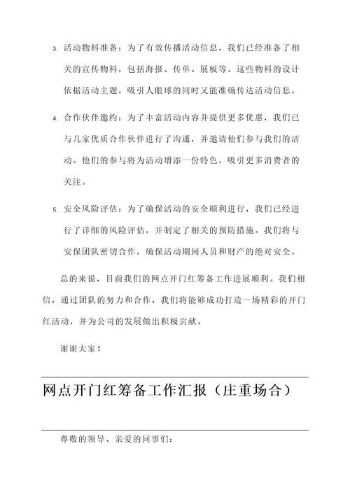 网点开门红筹备工作汇报