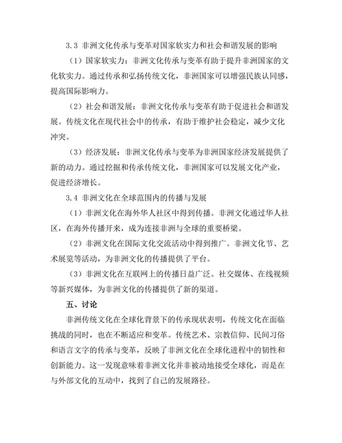 传统与现代：非洲文化的传承与变革