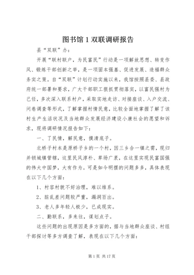 图书馆1双联调研报告.docx