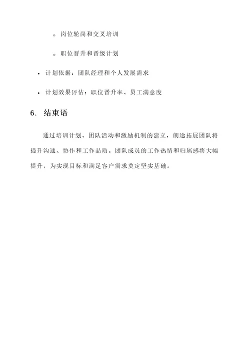 朗途拓展团队建设方案