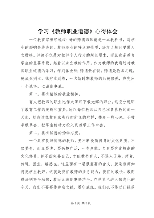 学习《教师职业道德》心得体会.docx