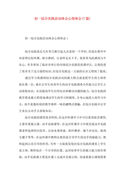 初一综合实践活动体会心得体会(7篇).docx