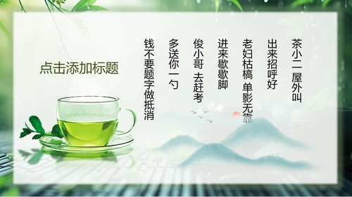 春茶通用PPT模板