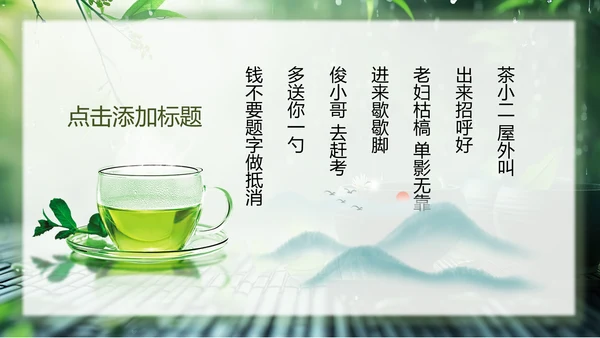 春茶通用PPT模板