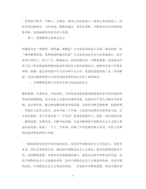 精编思想解放心得体会范文3篇.docx