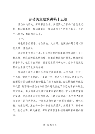 劳动美主题演讲稿十五篇.docx