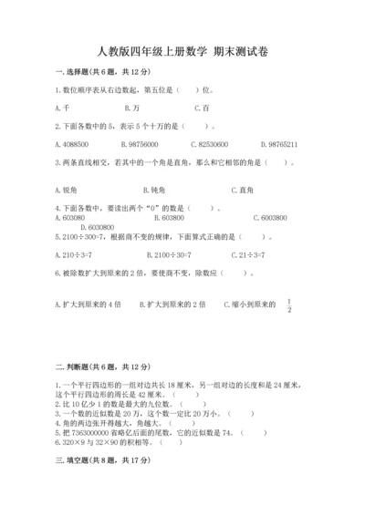 人教版四年级上册数学 期末测试卷（满分必刷）.docx