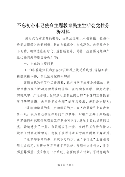 不忘初心牢记使命主题教育民主生活会党性分析材料.docx