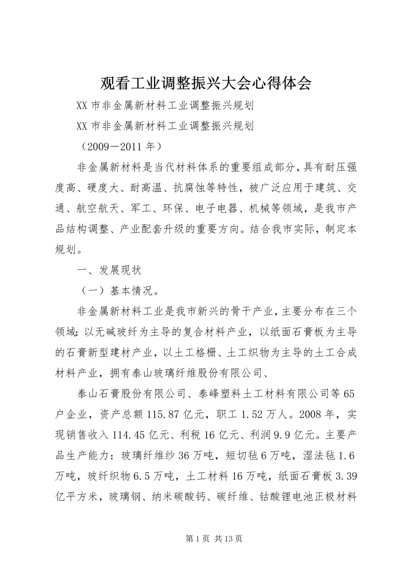 观看工业调整振兴大会心得体会 (2).docx