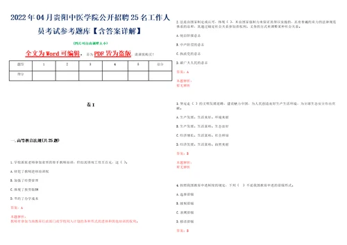 2022年04月贵阳中医学院公开招聘25名工作人员考试参考题库含答案详解